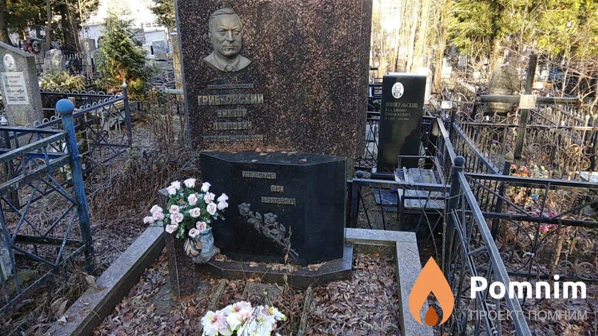 Грибковский Виктор Павлович