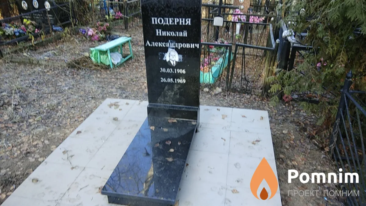 Подерня Николай Александрович