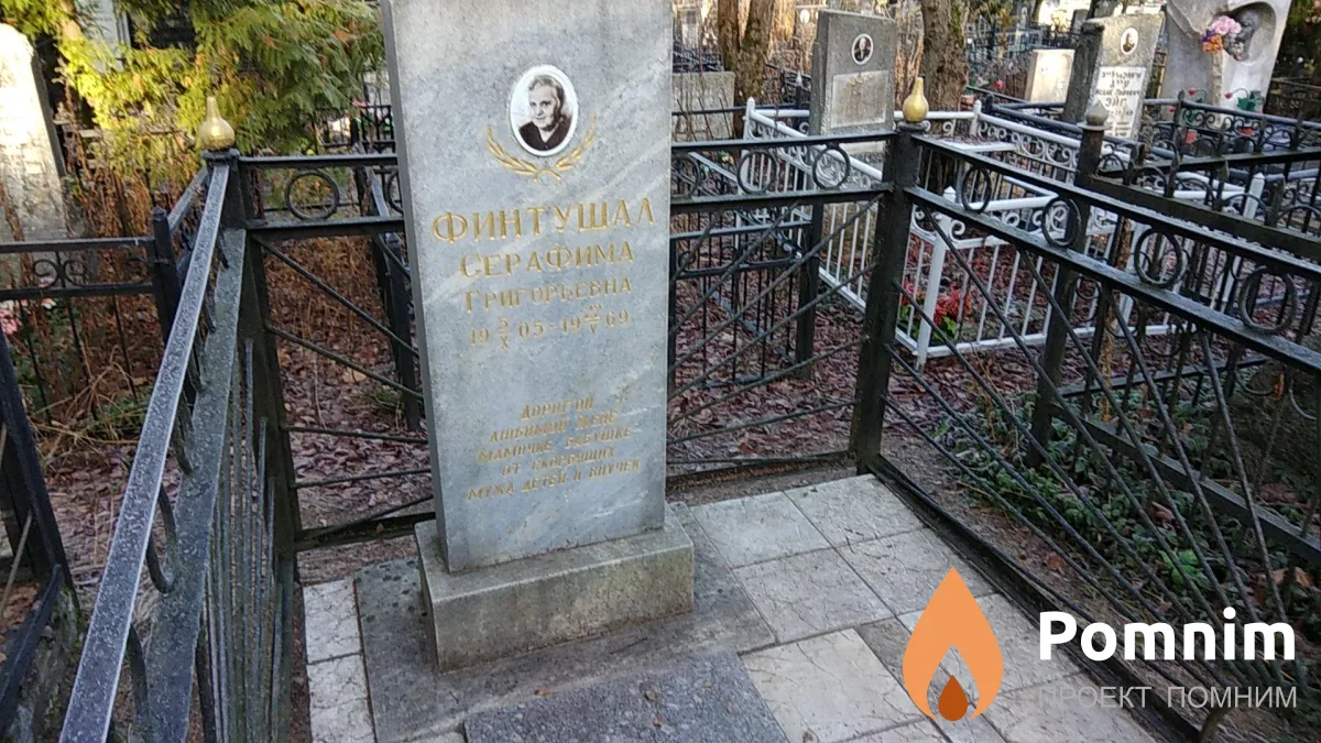 Финтушал Серафима Григорьевна