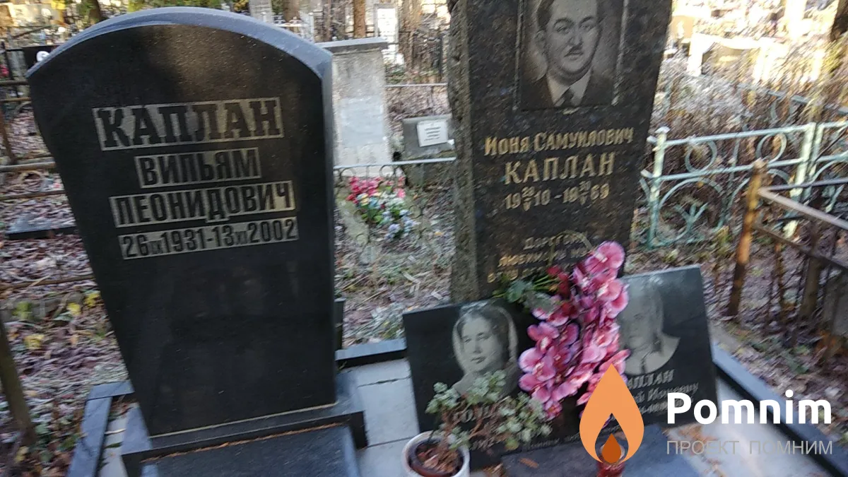 Каплан Вильям Леонидович