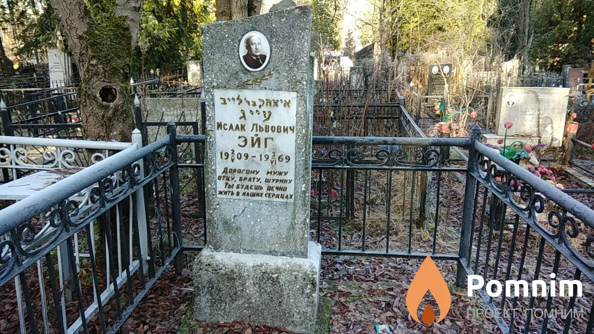 Эйг Исаак Львович