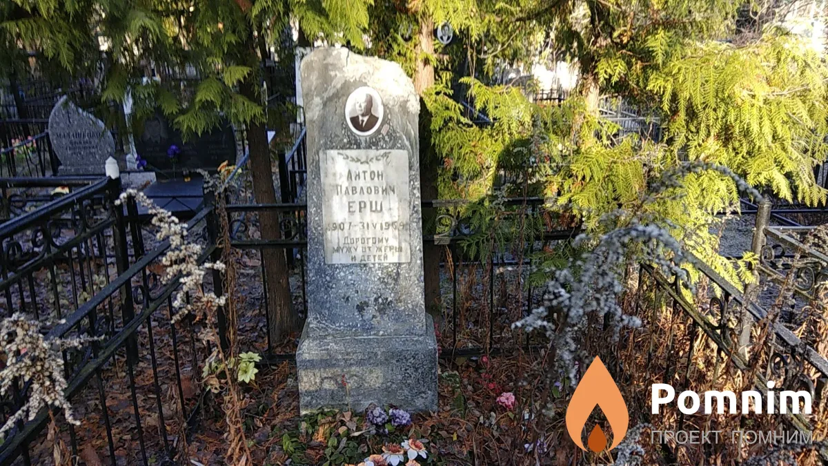 Ерш Антон Павлович