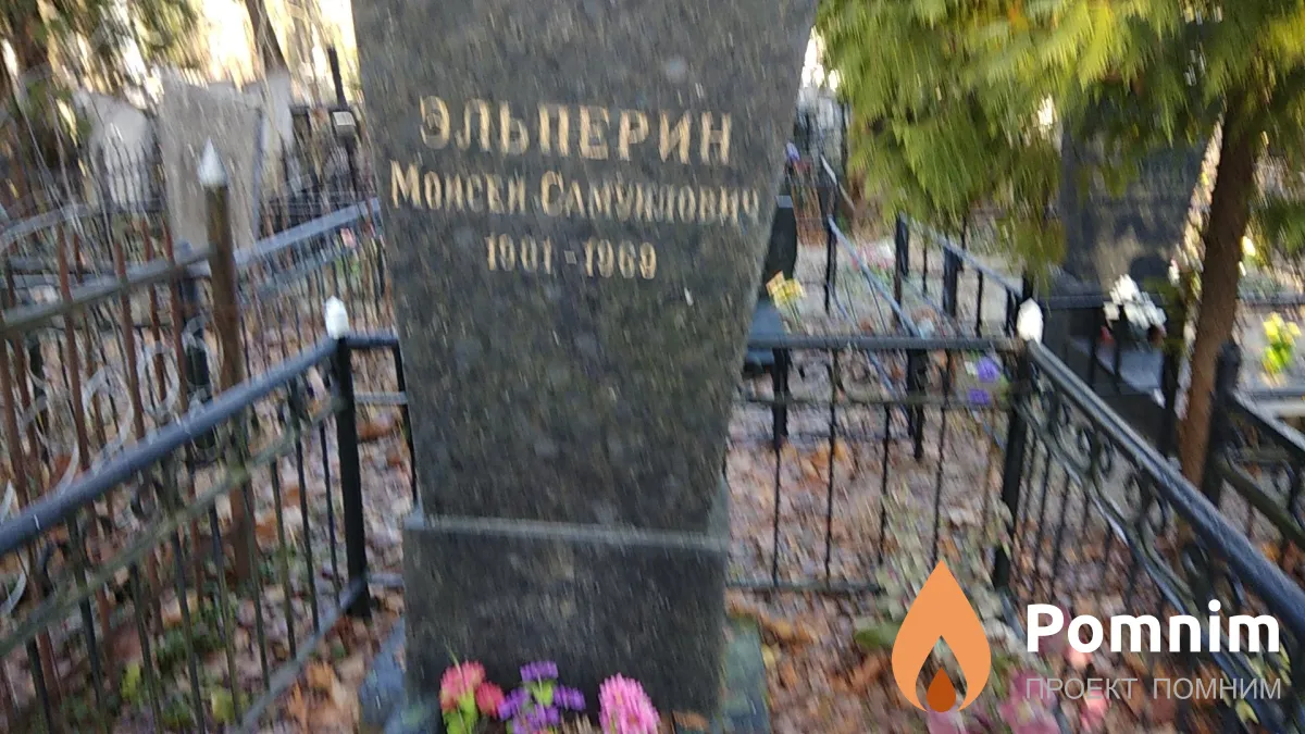 Эльперин Моисей Самуилович