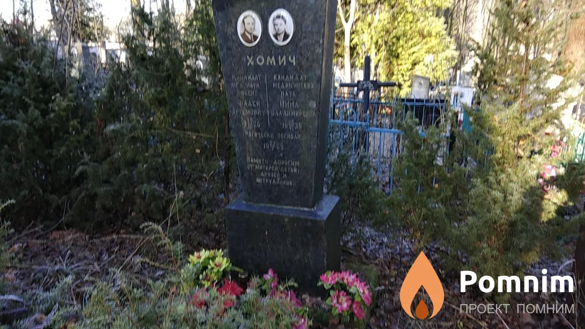 Хомич Фадей Артёмович