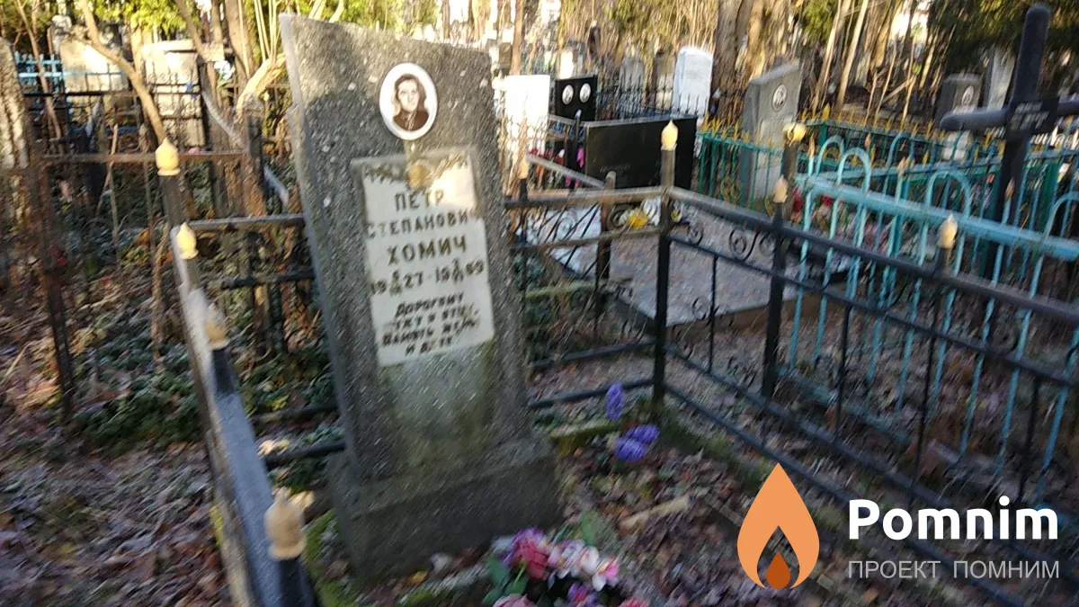 Хомич Пётр Степанович