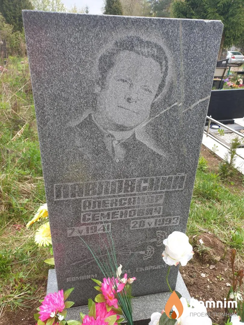 Павловский Александр Семёнович