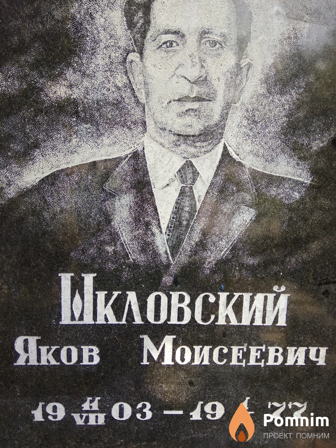 Шкловский Яков Моисеевич