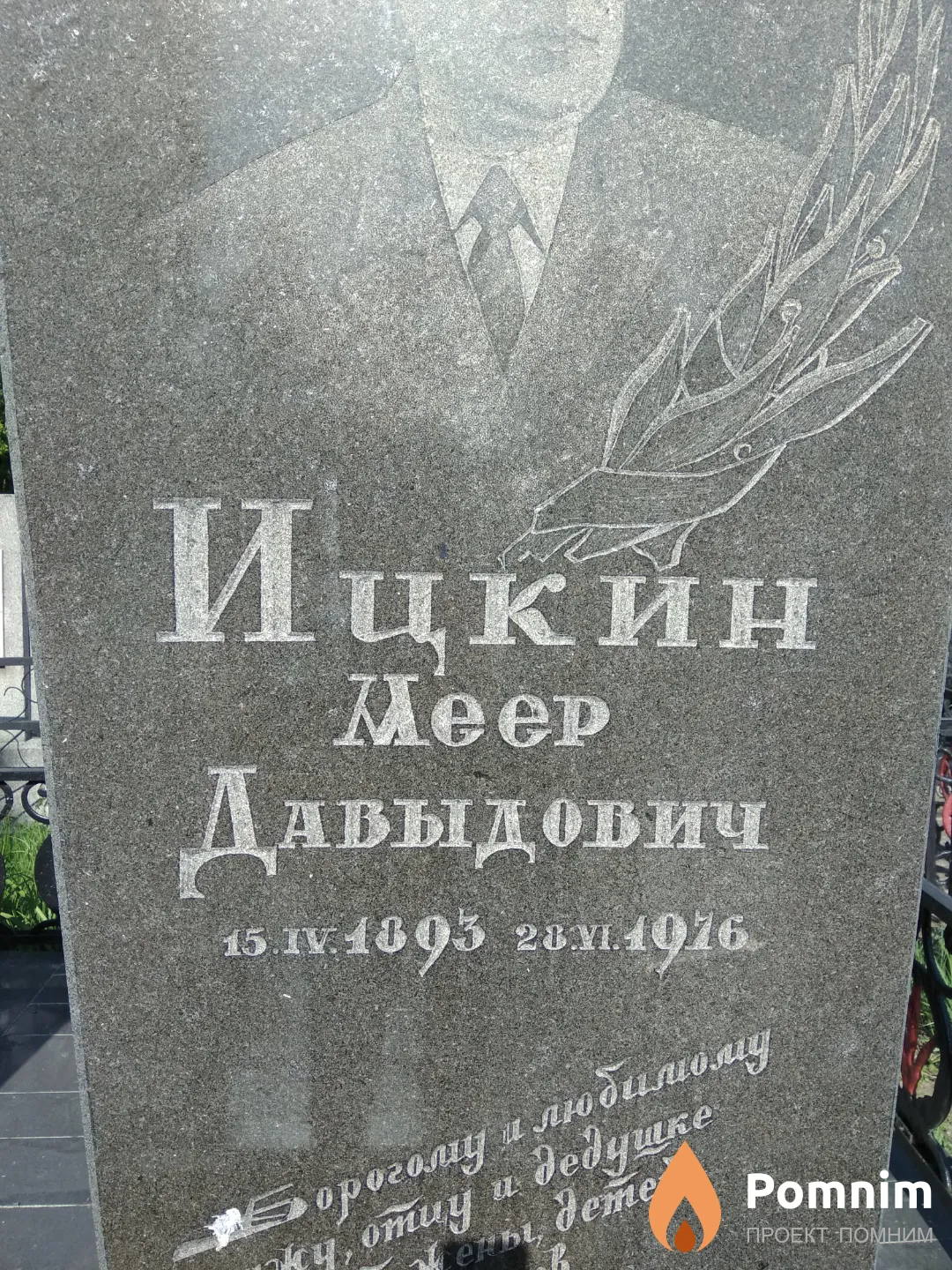 Ицкин Меер Давыдович