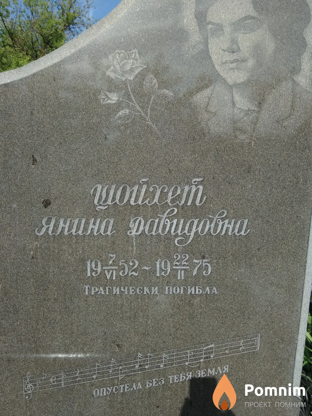 Шойхет Янина Давидовна