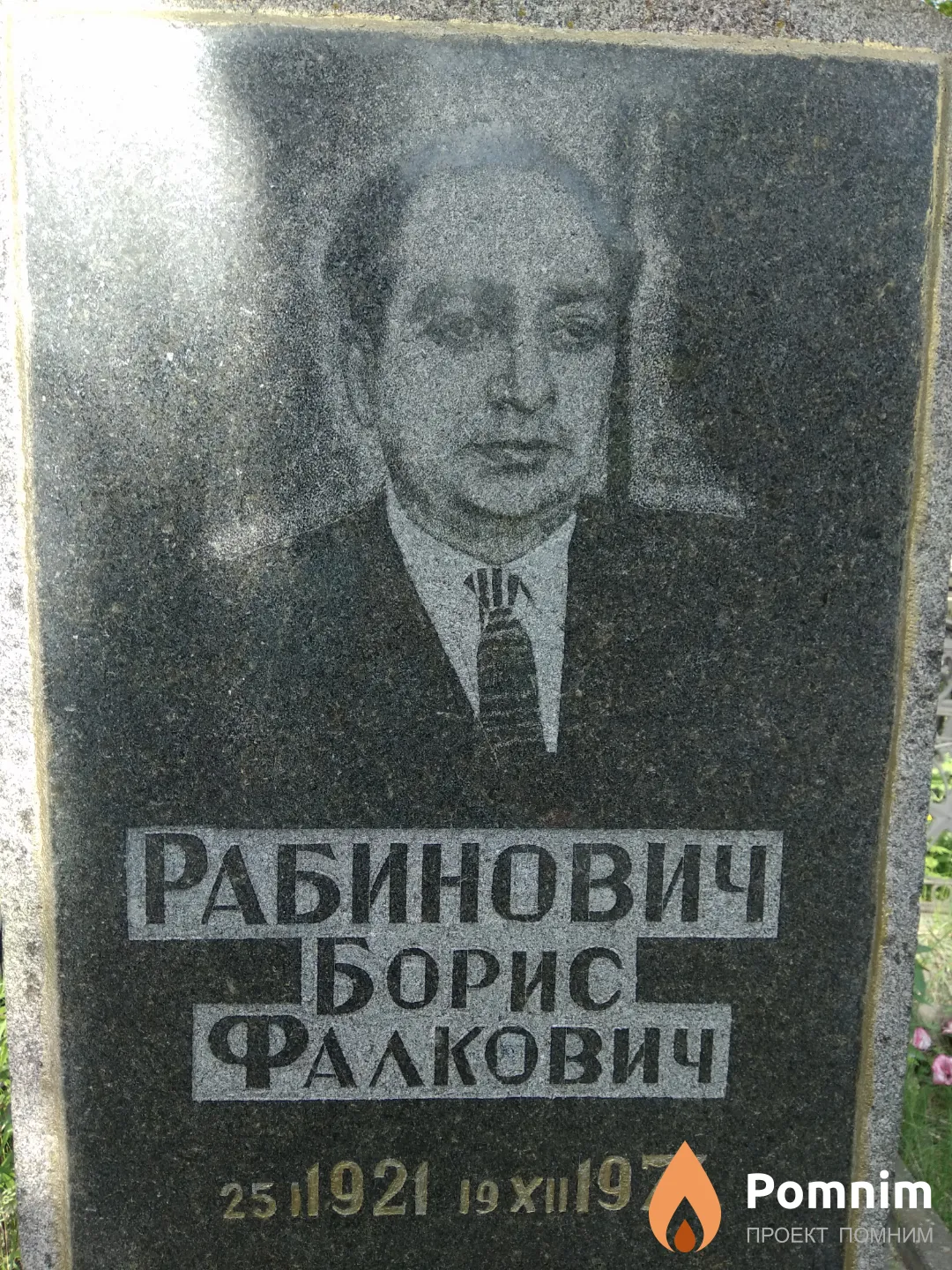 Рабинович Борис Фалкович