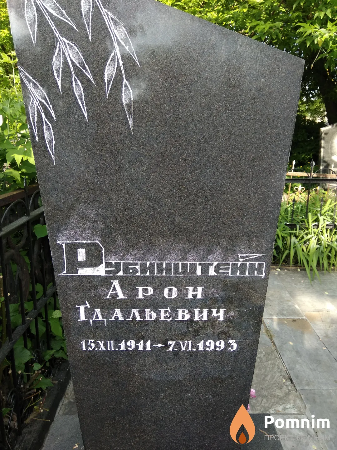 Рубинштейн Арон Гдальевич