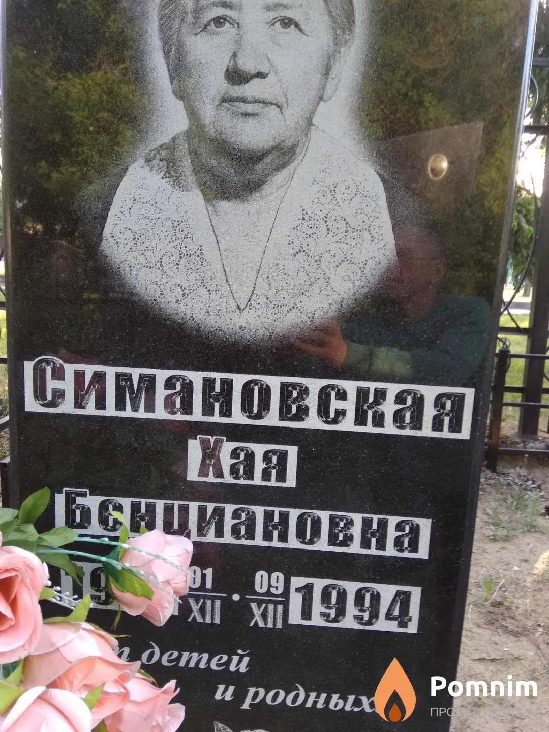Симановская Хая Бенциановна