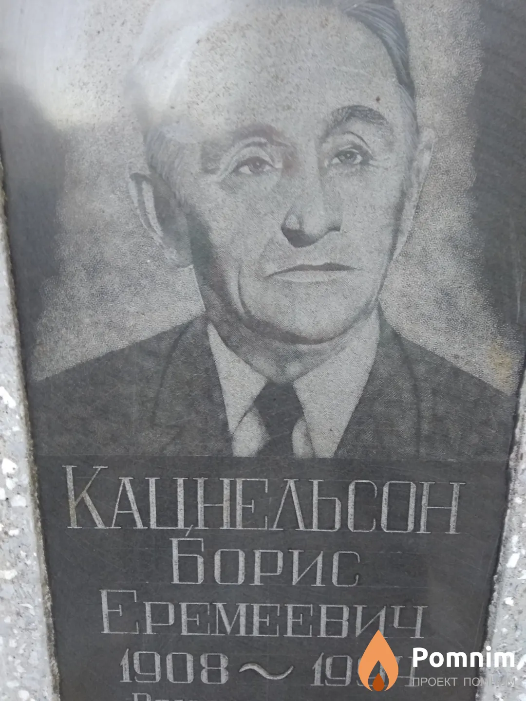 Кацнельсон Борис Еремеевич