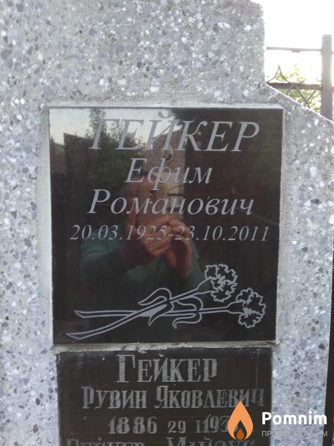 Гейкер Ефим Романович
