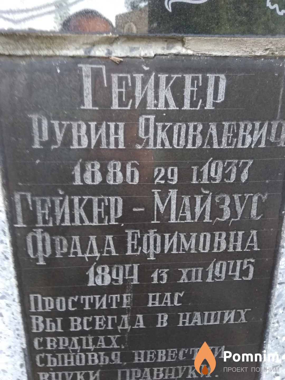 Гейкер Рувин Яковлевич