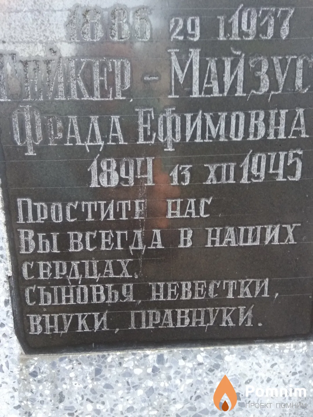 Гейкер-Майзус Фрада Ефимовна
