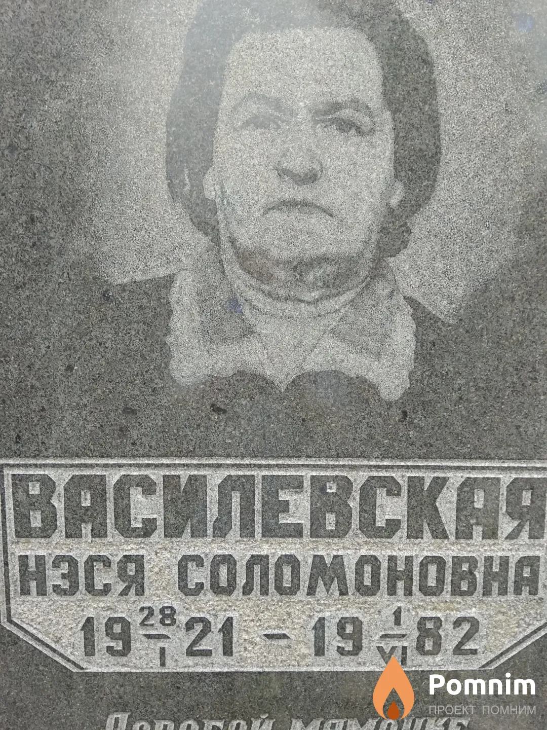 Василевская Нэся Соломоновна