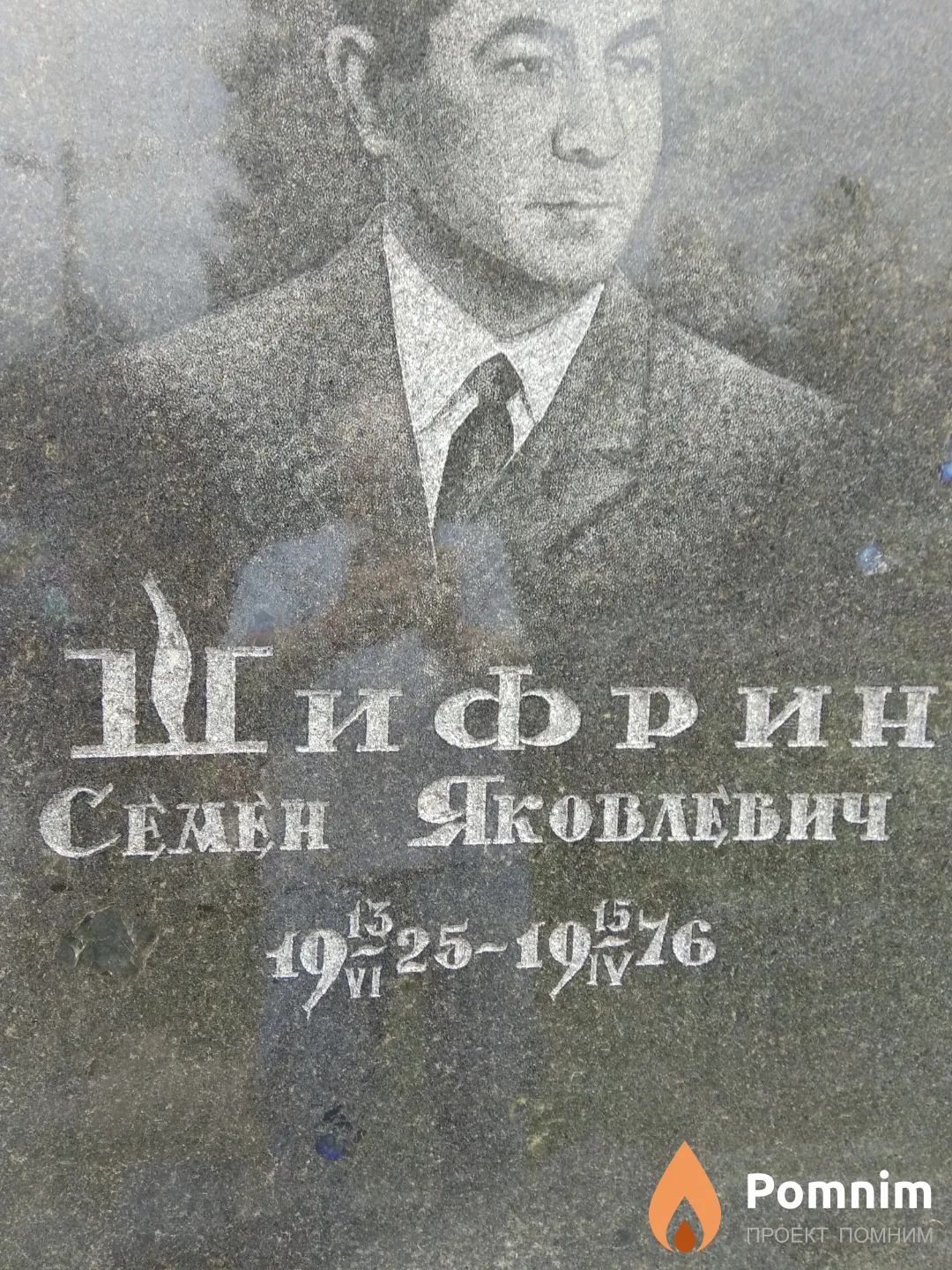 Шифрин Сенен Яковлевич