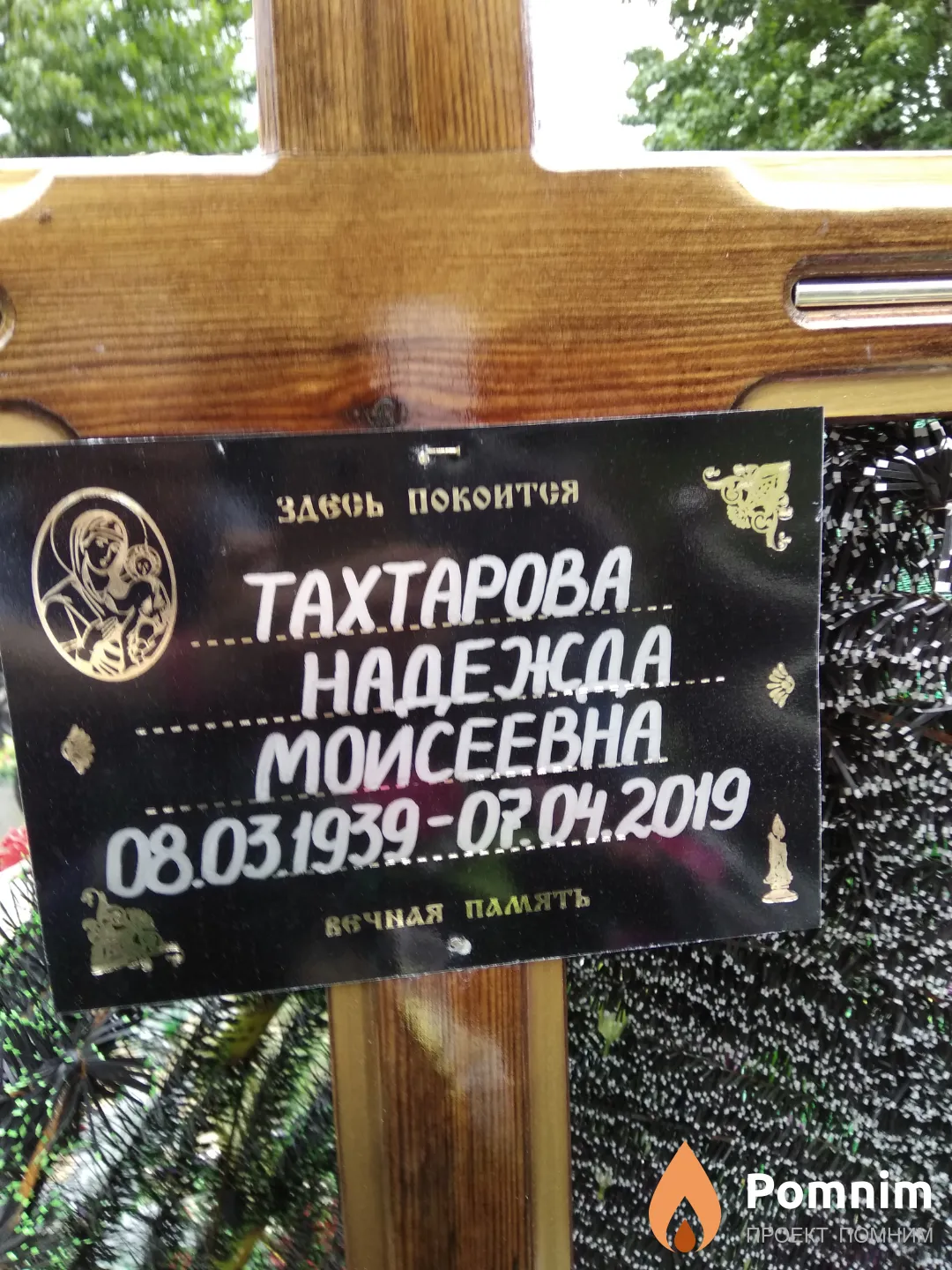 Тахтарова Надежда Моисеевна