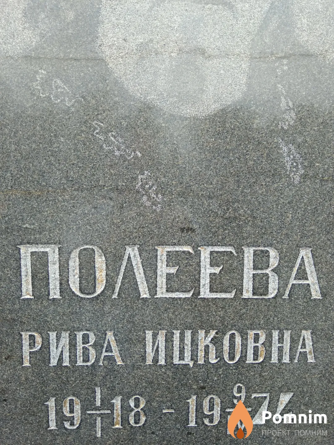 Полеева Рива Ицковна
