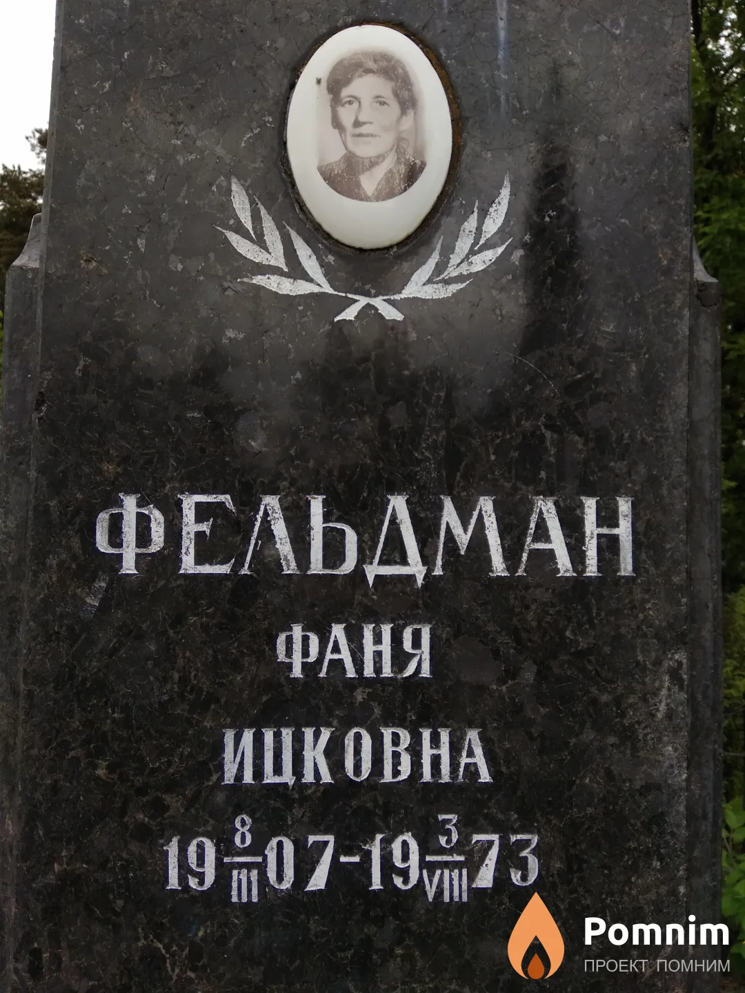Фельдман Фаня Ицковна