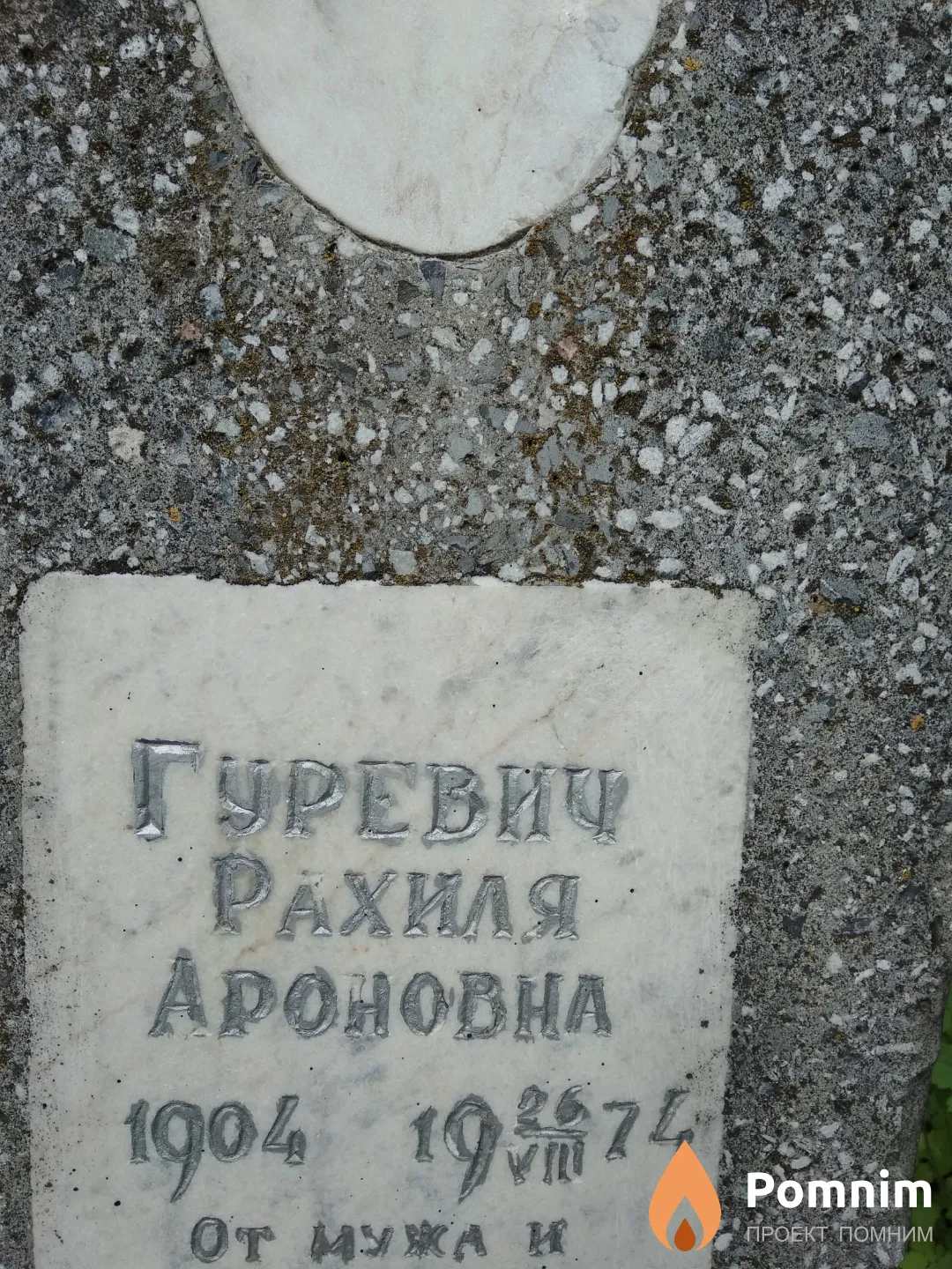 Гуревич Рахиля Ароновна