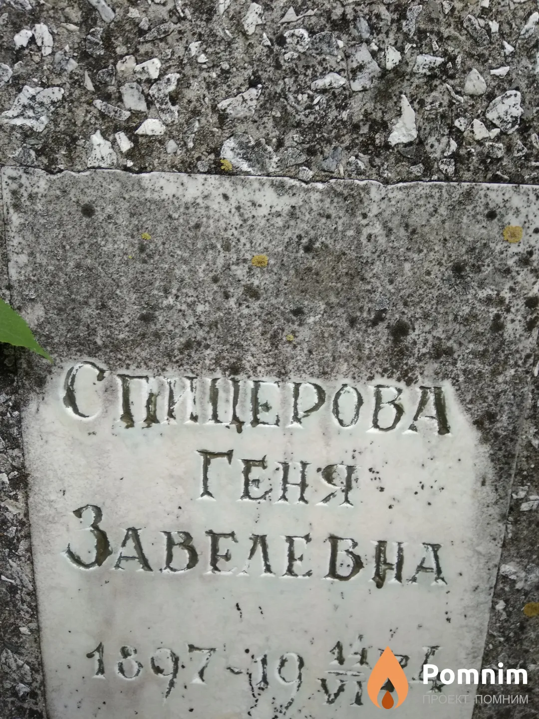 Спицерова Геня Завелевна