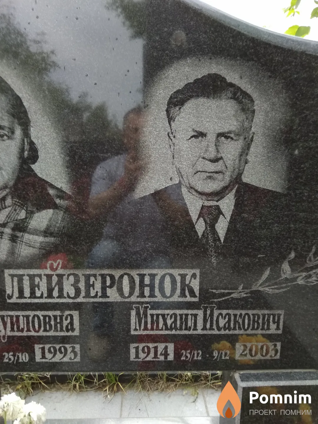 Лейзеронок Михаил Исакович