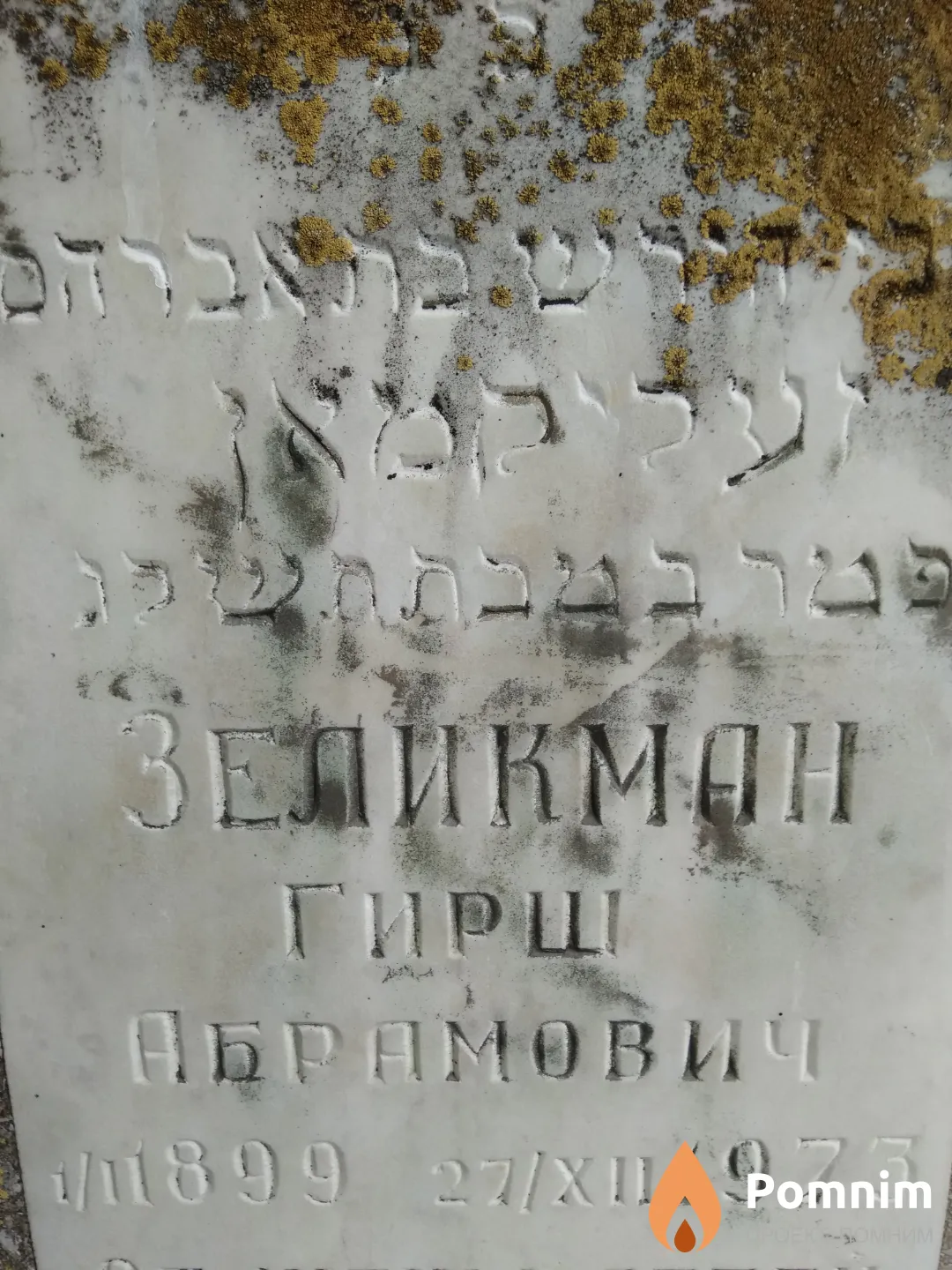 Зеликман Гирш Абрамович