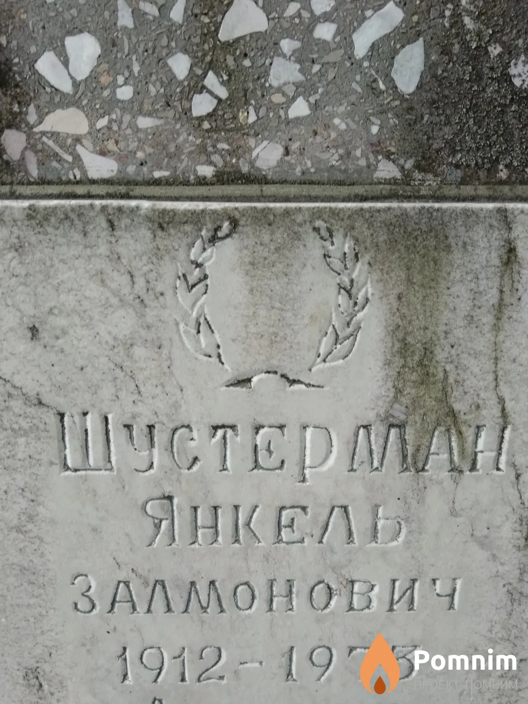 Шустерман Янкель Залмович