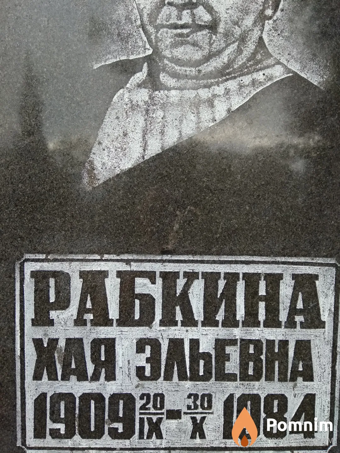 Рабкина Хая Эльевна