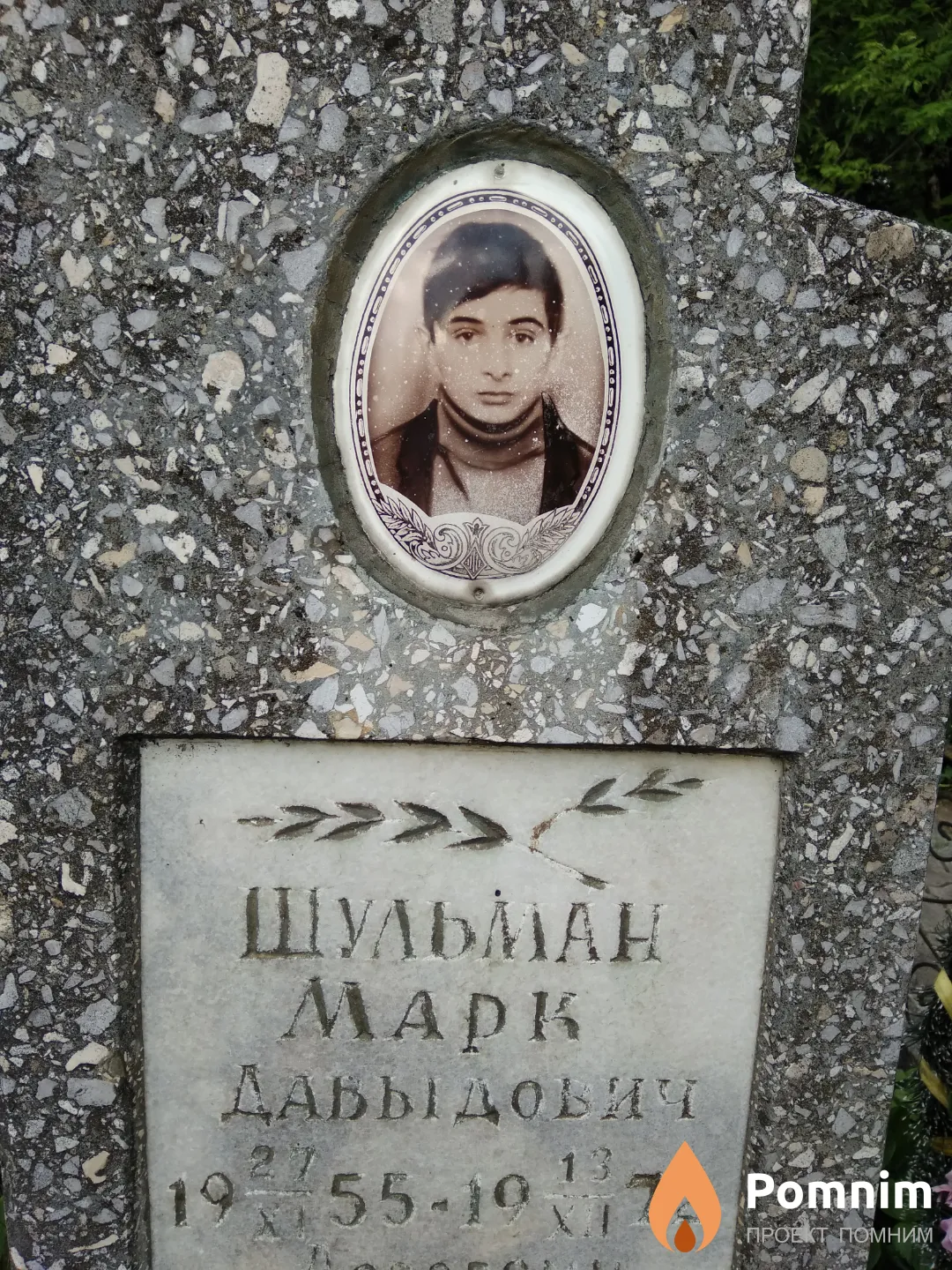 Шульман Марк Давыдович