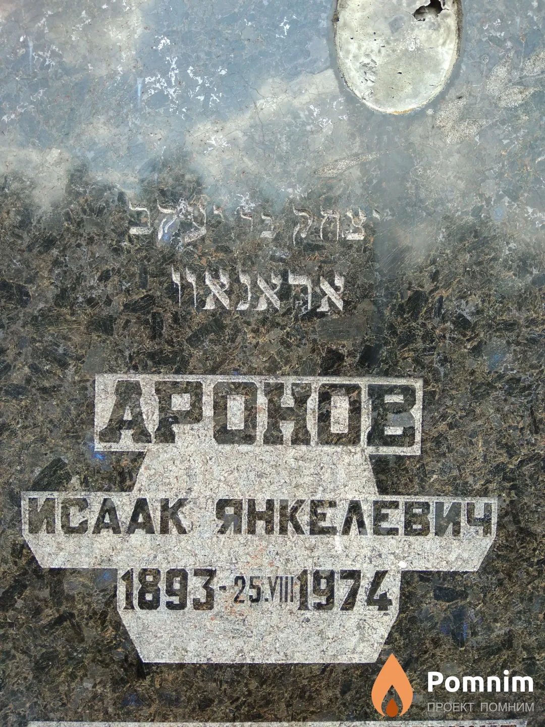 Аронов Исаак Яковлевич