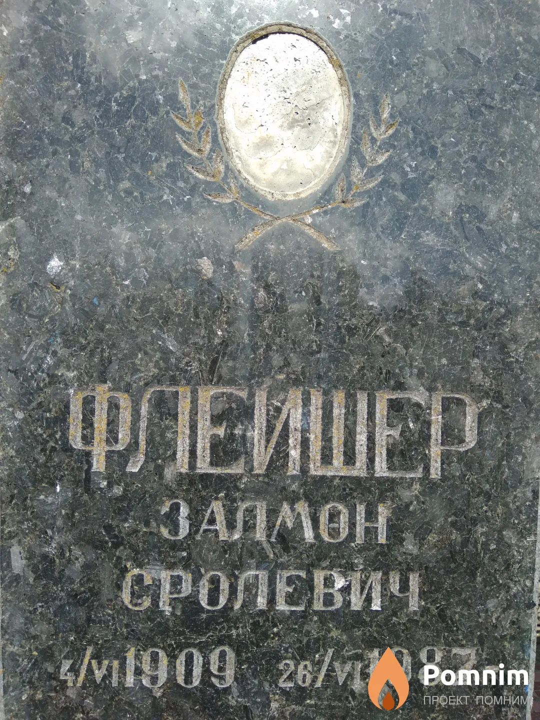 Флейшер Залмон Сролевич