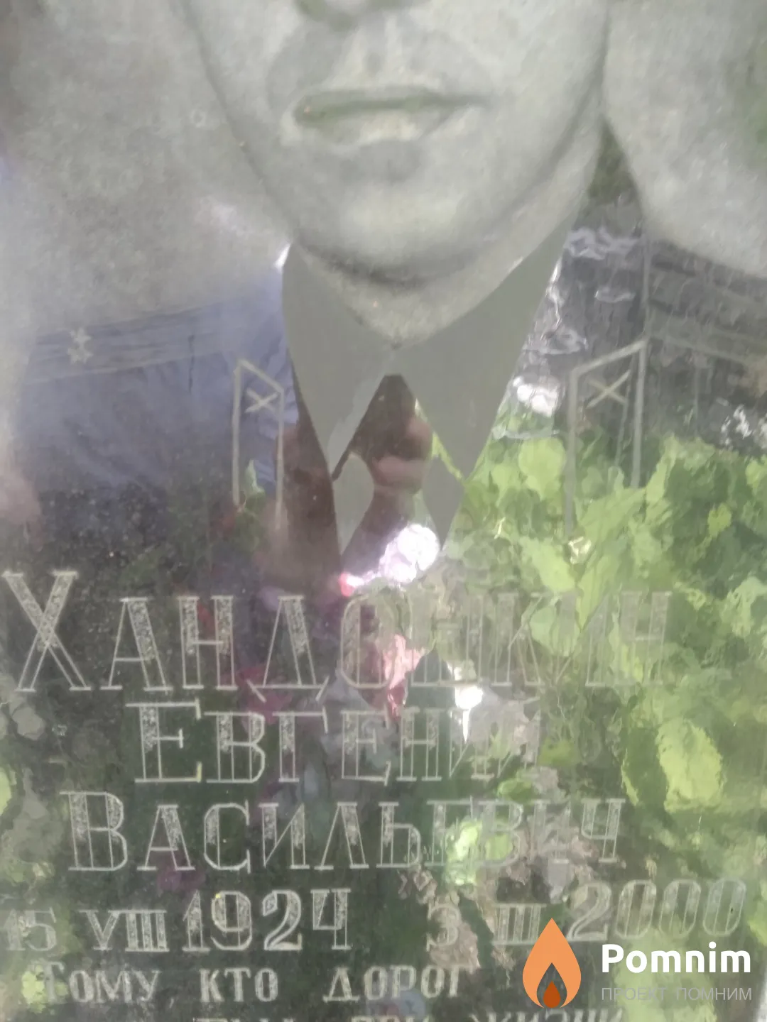 Хандошкин Евгений Васильевич