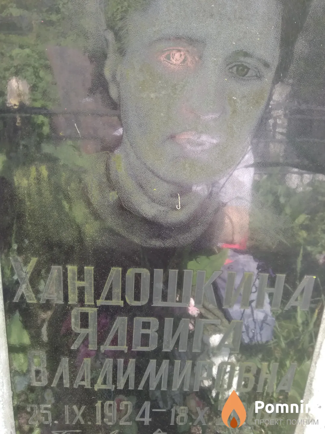 Хандошкина Ядвига Владимировна