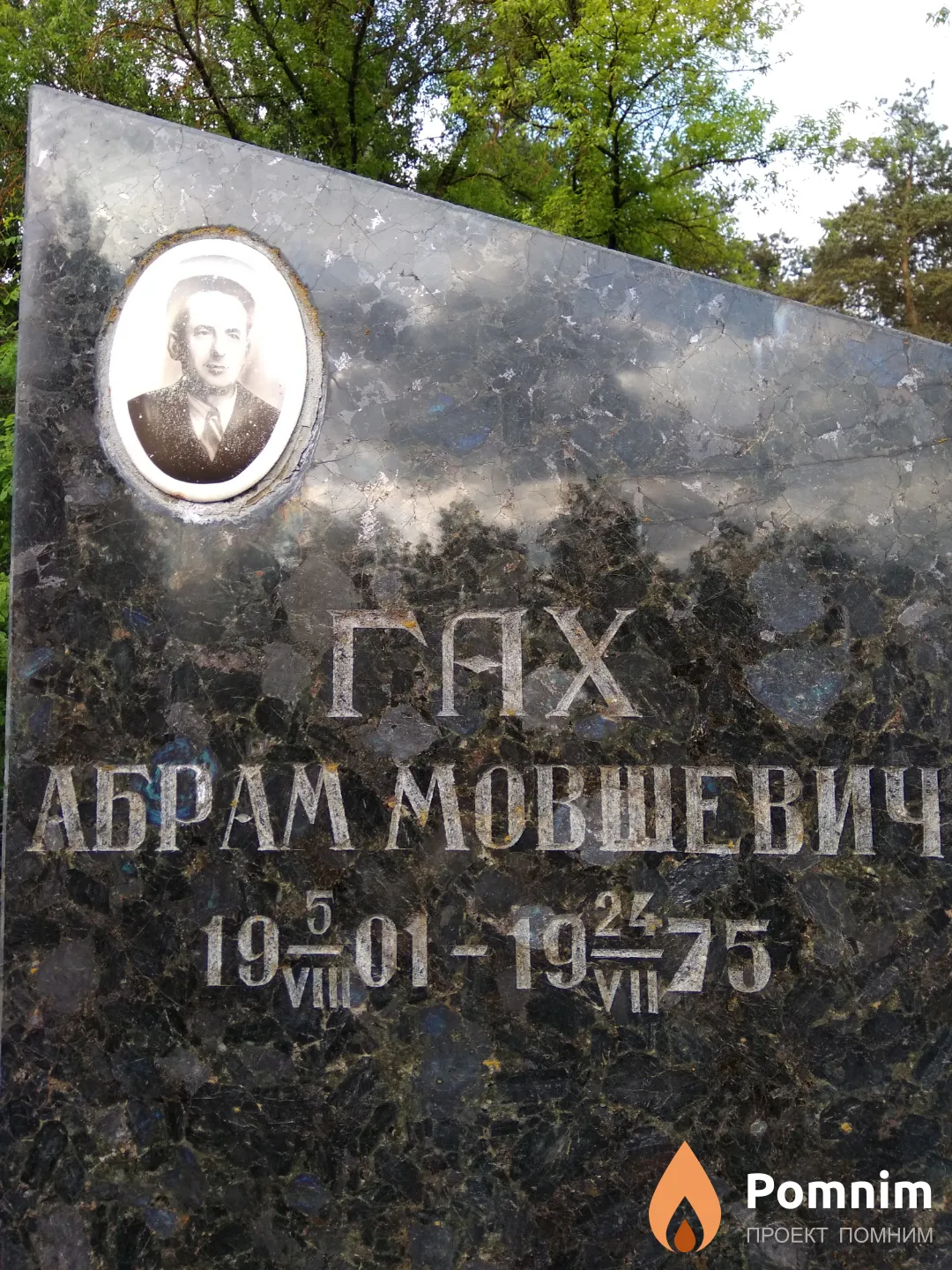 Гах Абрам Мовшевич