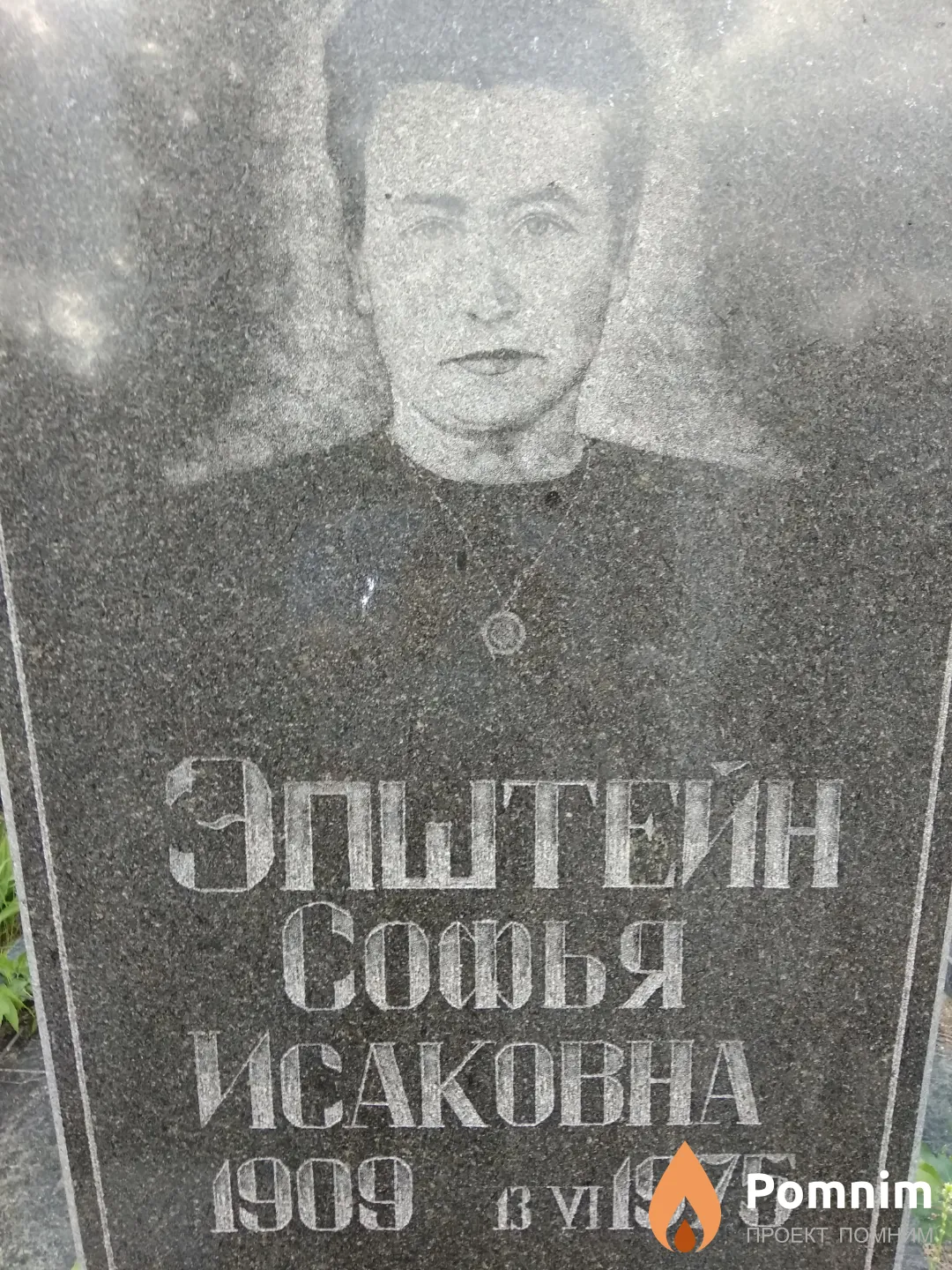 Эпштейн Софья Исаконна