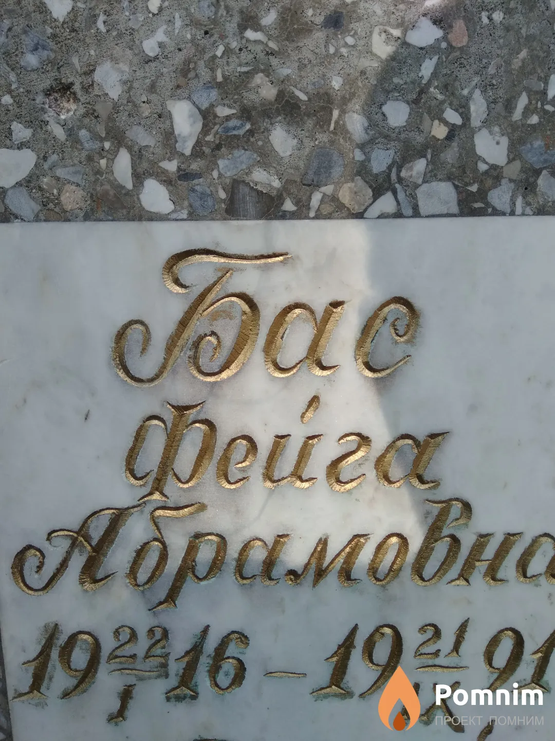 Бас Фейга Абрамовна