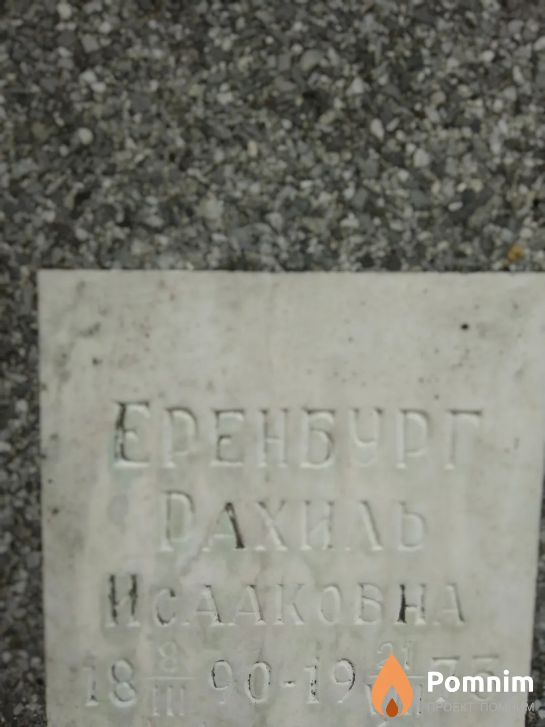 Еренбург Рахиль Исааковна