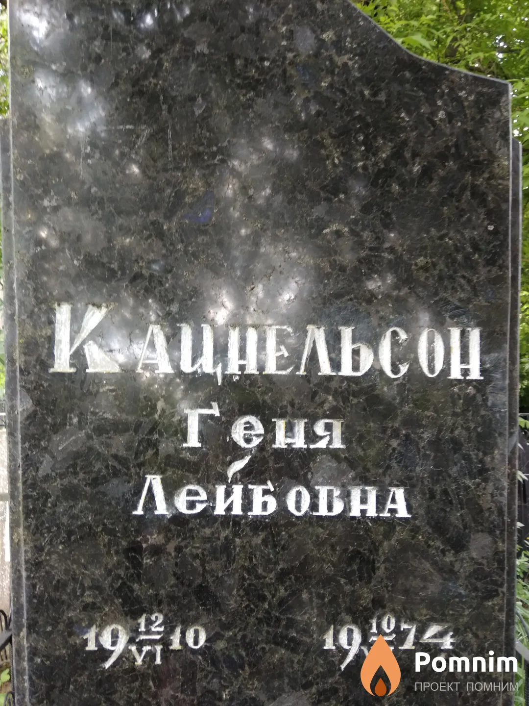 Кацнельсон Геня Лейбовна