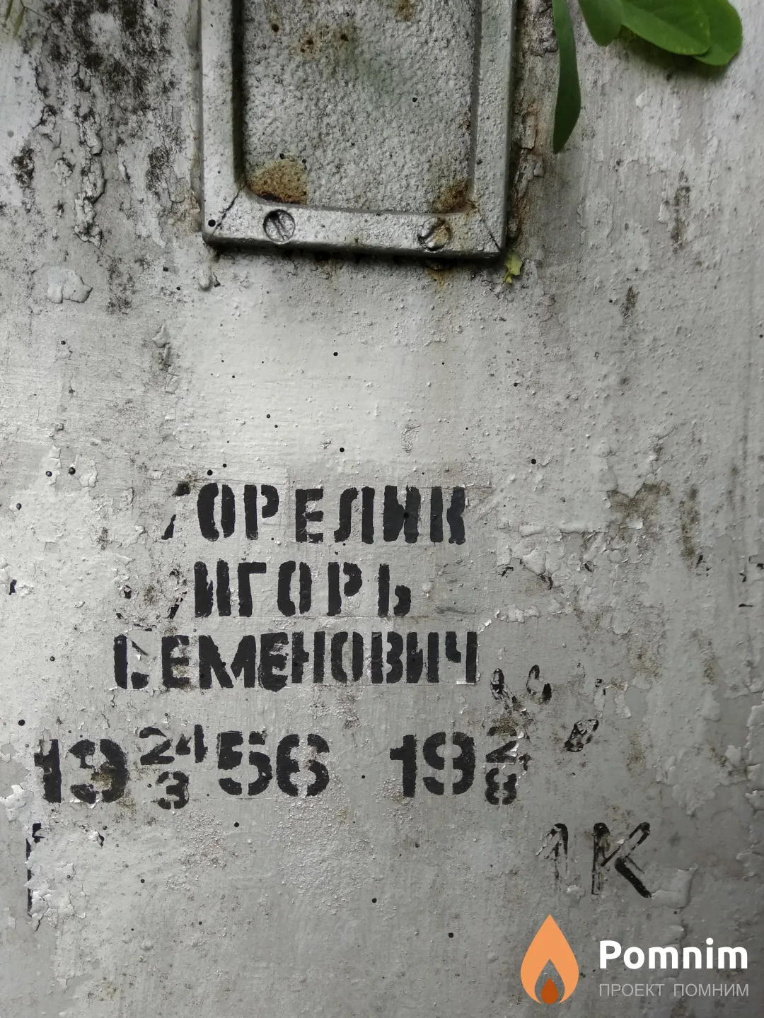 Горелик Игорь Семёнович