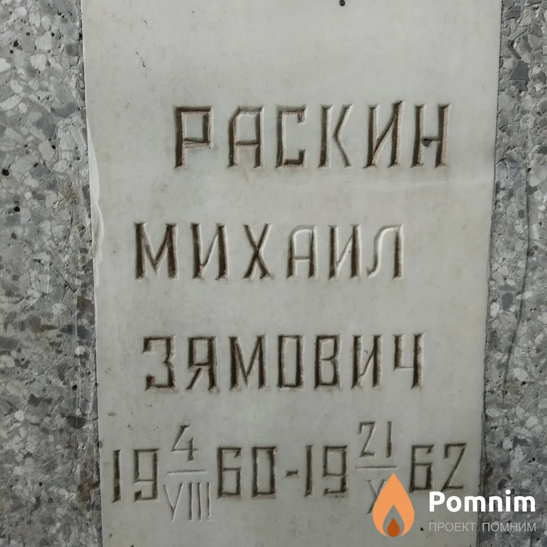 Раскин Михаил Зямович
