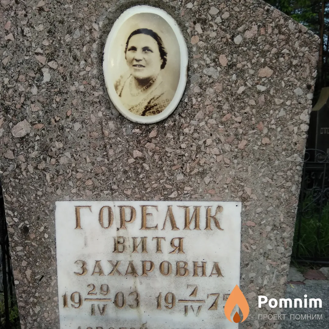 Горелик Витя Захаровна