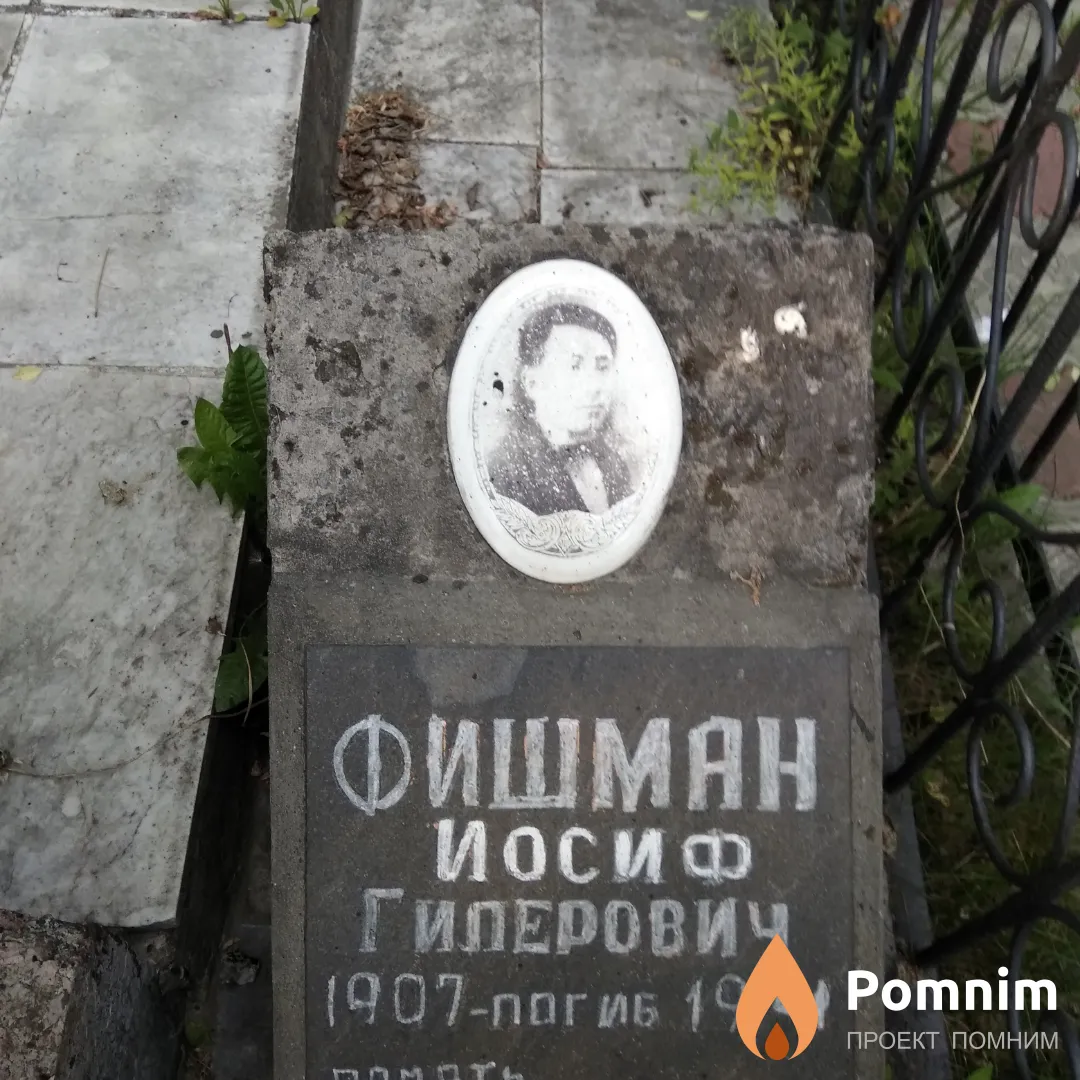 Фишман Иосиф Гиперович