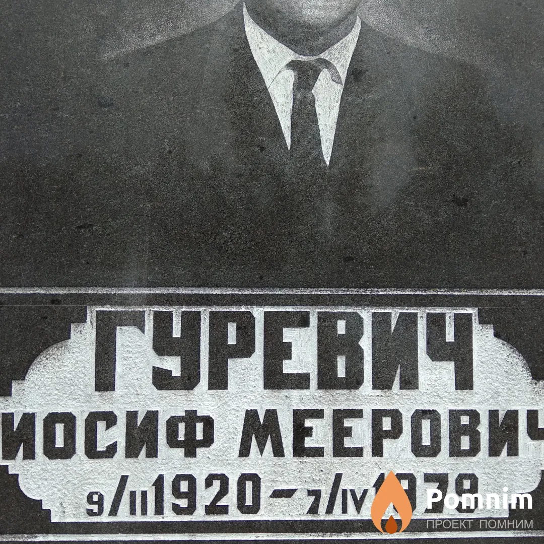 Гуревич Иосиф Meepович