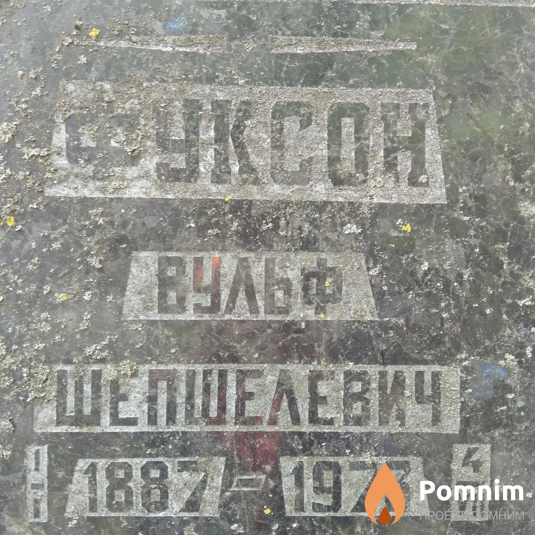 Фуксон Вульф Шепшелевич