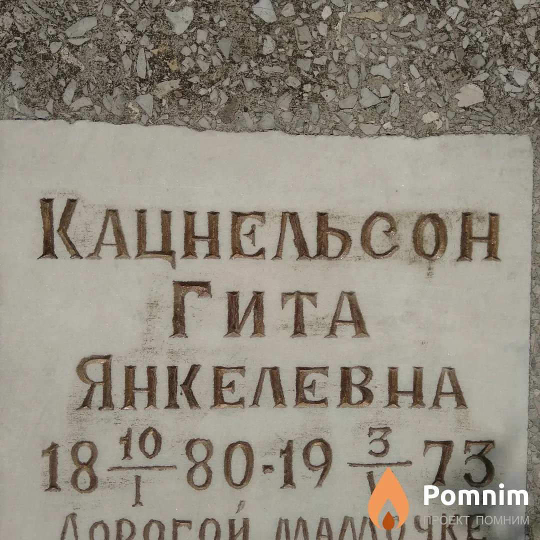 Кацнельсон Гита Янкелевна