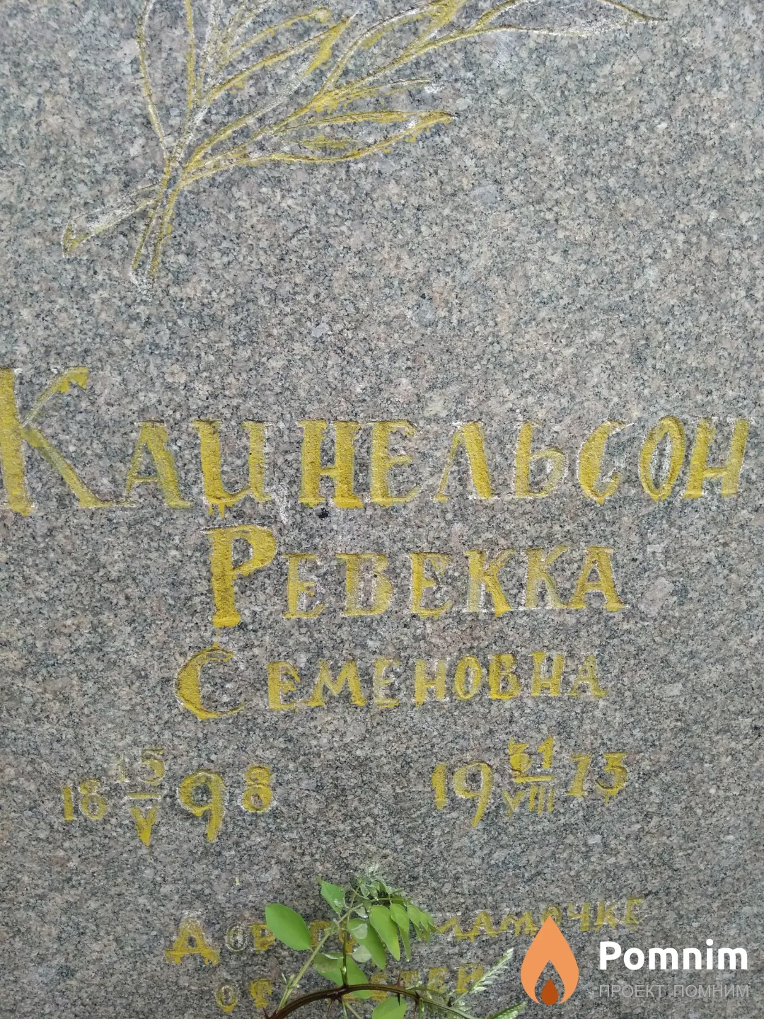 Кацнельсон Ревекка Семеновна