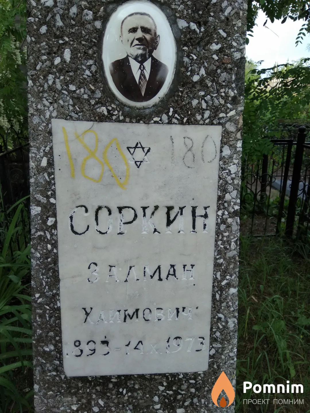 Соркин Залман Хаимович